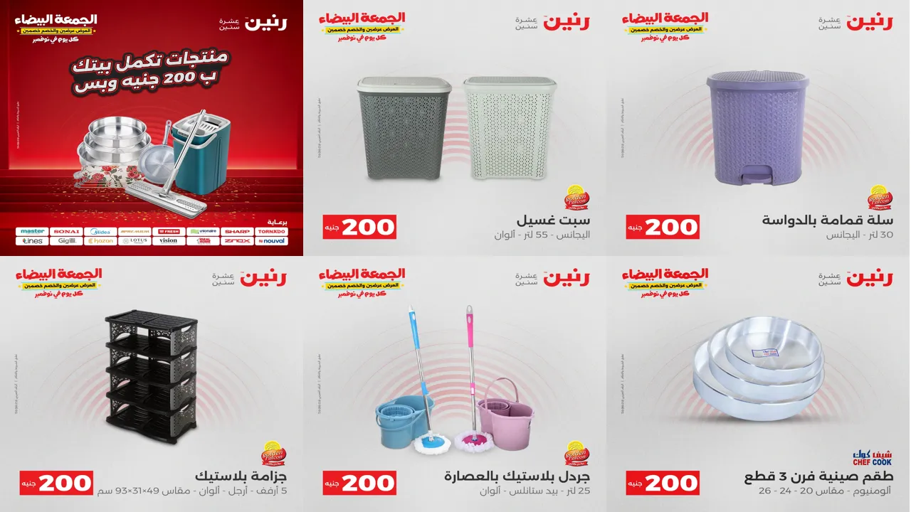 عروض رنين اليوم