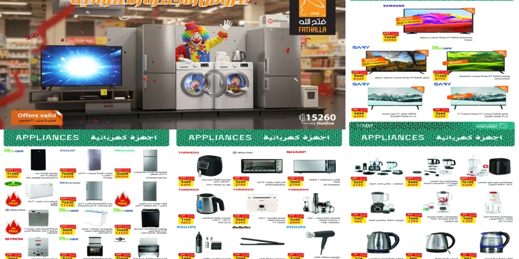عروض فتح الله ماركت من 7 نوفمبر حتى 30 نوفمبر 2025 خصومات الاجهزة