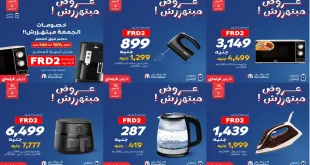 عروض كارفور مصر اليوم الجمعة والسبت 7 و 8 نوفمبر 2025 كارفور فرايداى