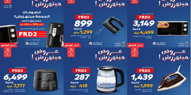 عروض كارفور مصر اليوم الجمعة والسبت 7 و 8 نوفمبر 2025 كارفور فرايداى