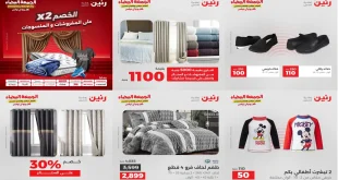 عروض رنين اليوم الاثنين 10 نوفمبر 2025 المفروشات والمنسوجات