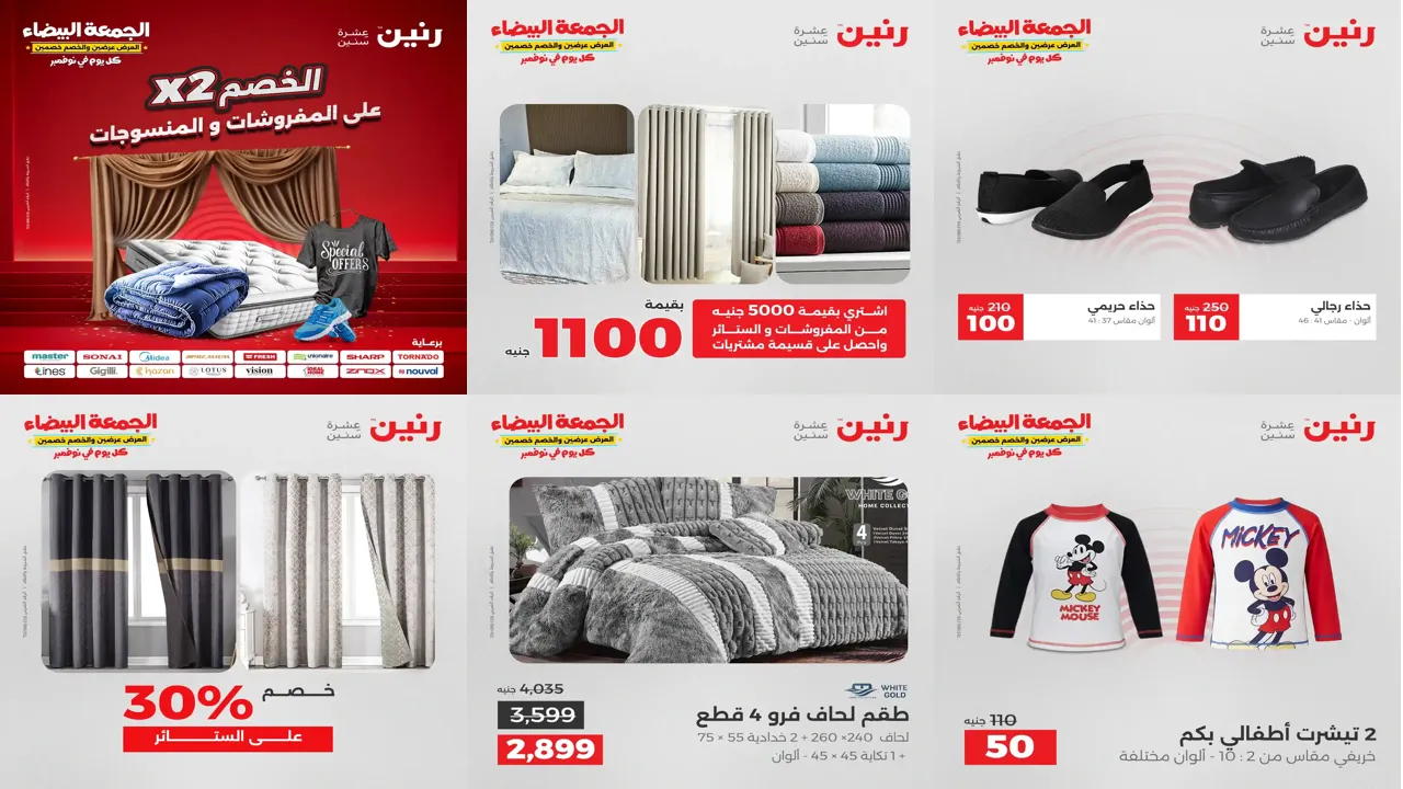 عروض رنين اليوم الاثنين 10 نوفمبر 2025 المفروشات والمنسوجات