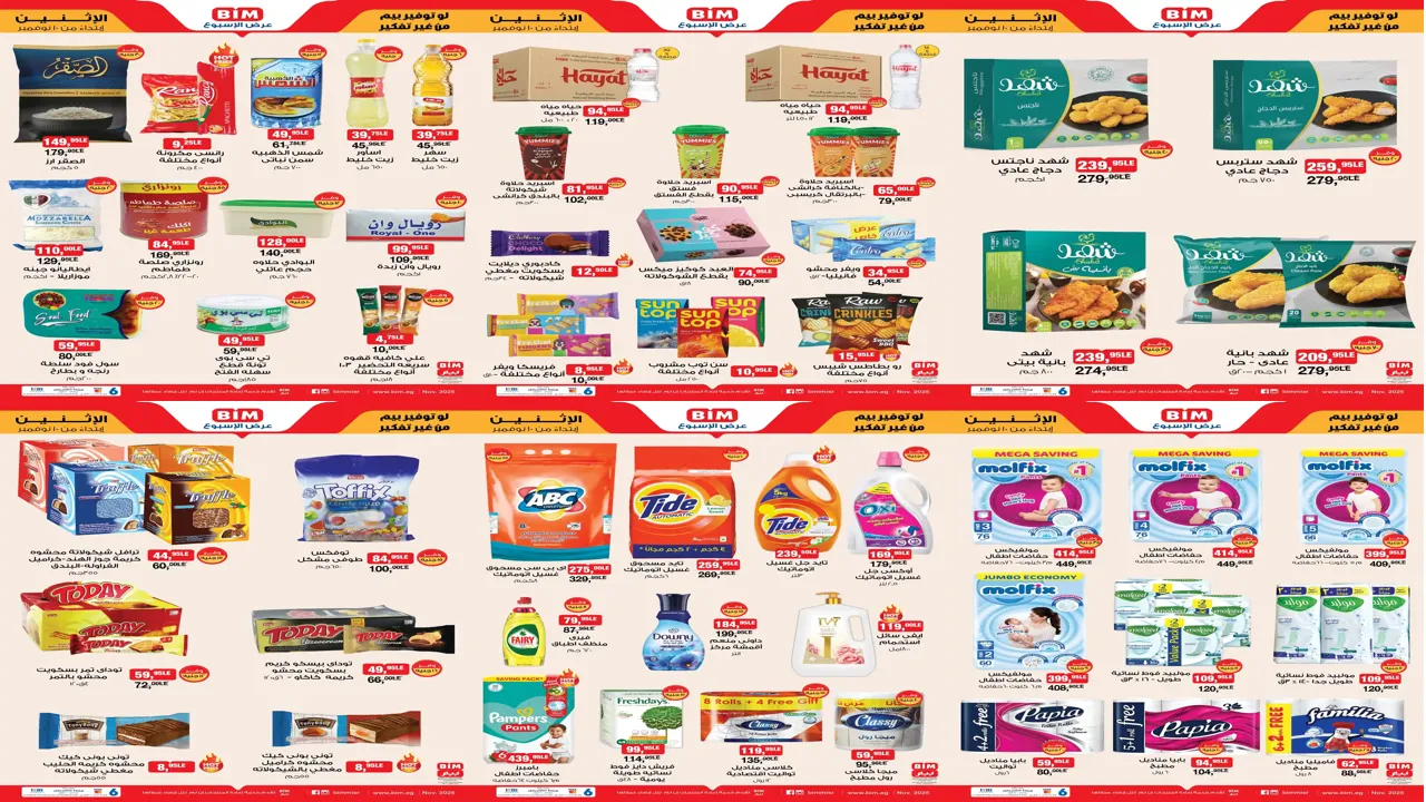 عروض بيم اليوم الاثنين 10 نوفمبر 2025 خصومات كل الفروع