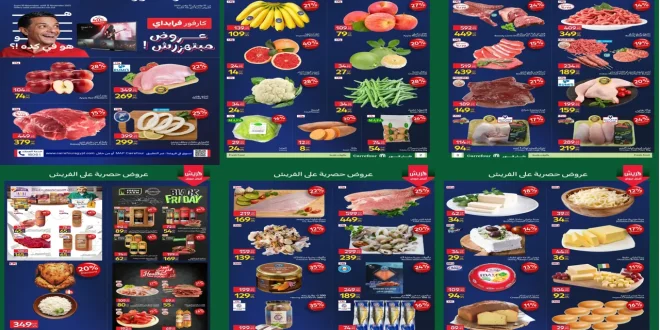 عروض كارفور مصر اليوم 10 نوفمبر حتى 12 نوفمبر 2025 الفريش فود