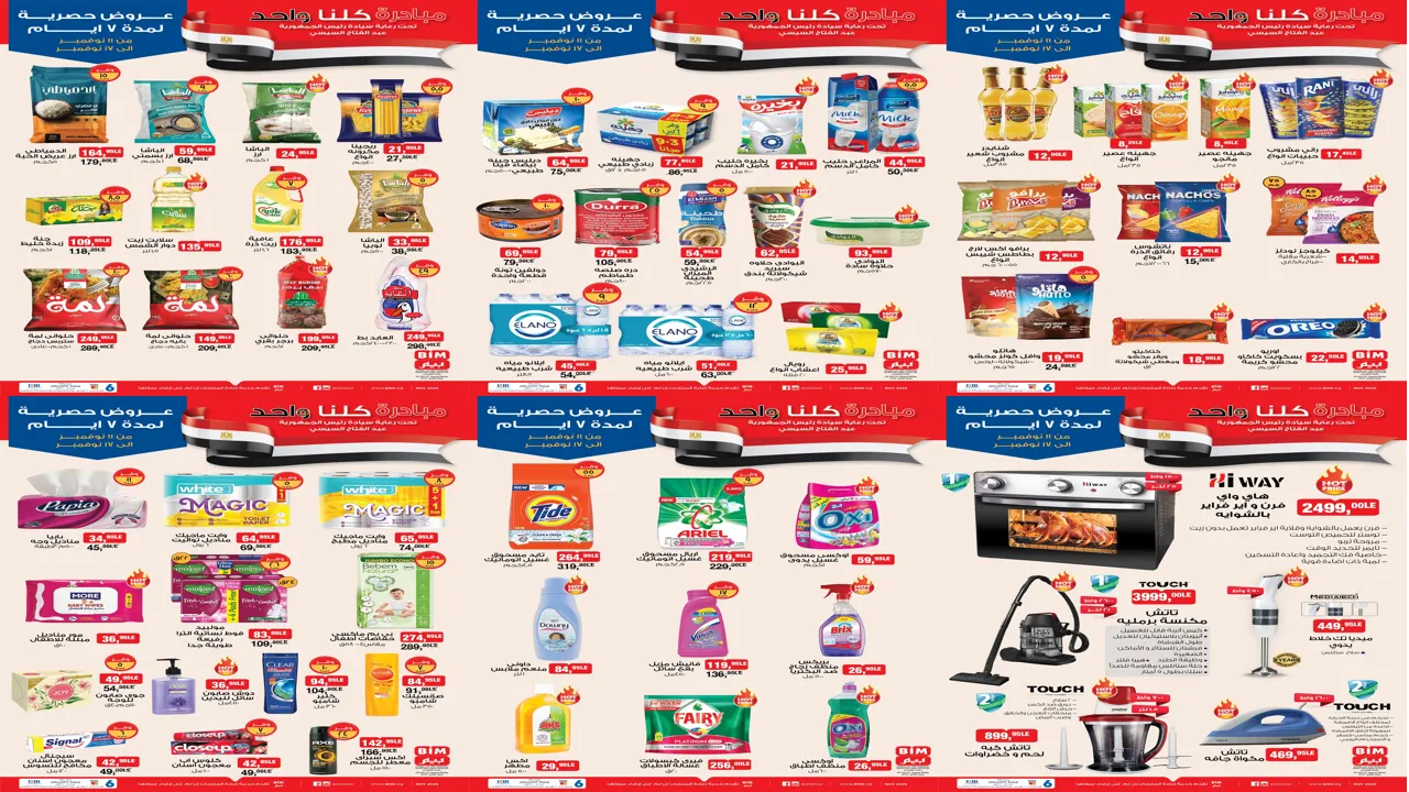 عروض بيم اليوم الثلاثاء 11 نوفمبر حتى 17 نوفمبر 2025 كل الفروع