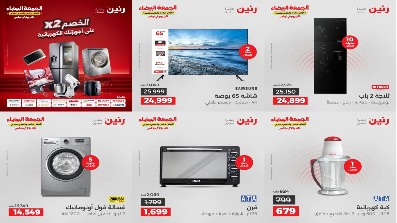 عروض رنين اليوم الخميس للسبت 13 - 14 - 15 نوفمبر 2025 للاجهزة الكهربائية