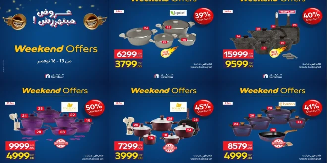 عروض كارفور مصر اليوم 13 نوفمبر حتى 16 نوفمبر 2025 الويك اند