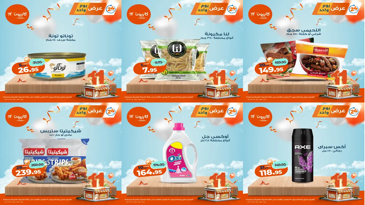 عروض كازيون اليوم الخميس 13 نوفمبر 2025 افضل عروض اليوم