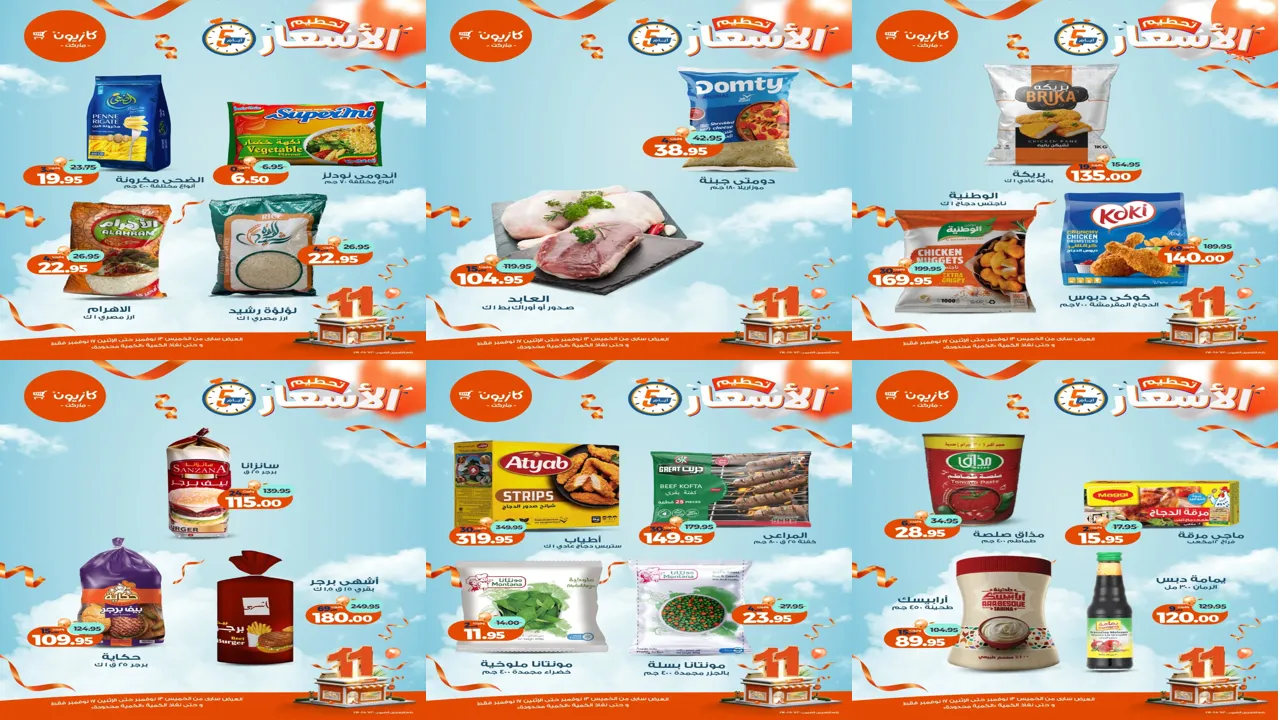 عروض كازيون الخميس 13 نوفمبر حتى 17 نوفمبر 2025 تحطيم الاسعار