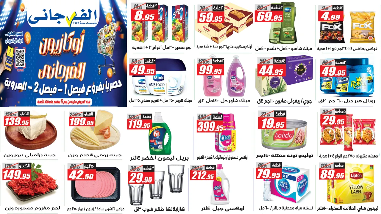 عروض الفرجانى اليوم من 12 نوفمبر 2025 عروض الويك اند