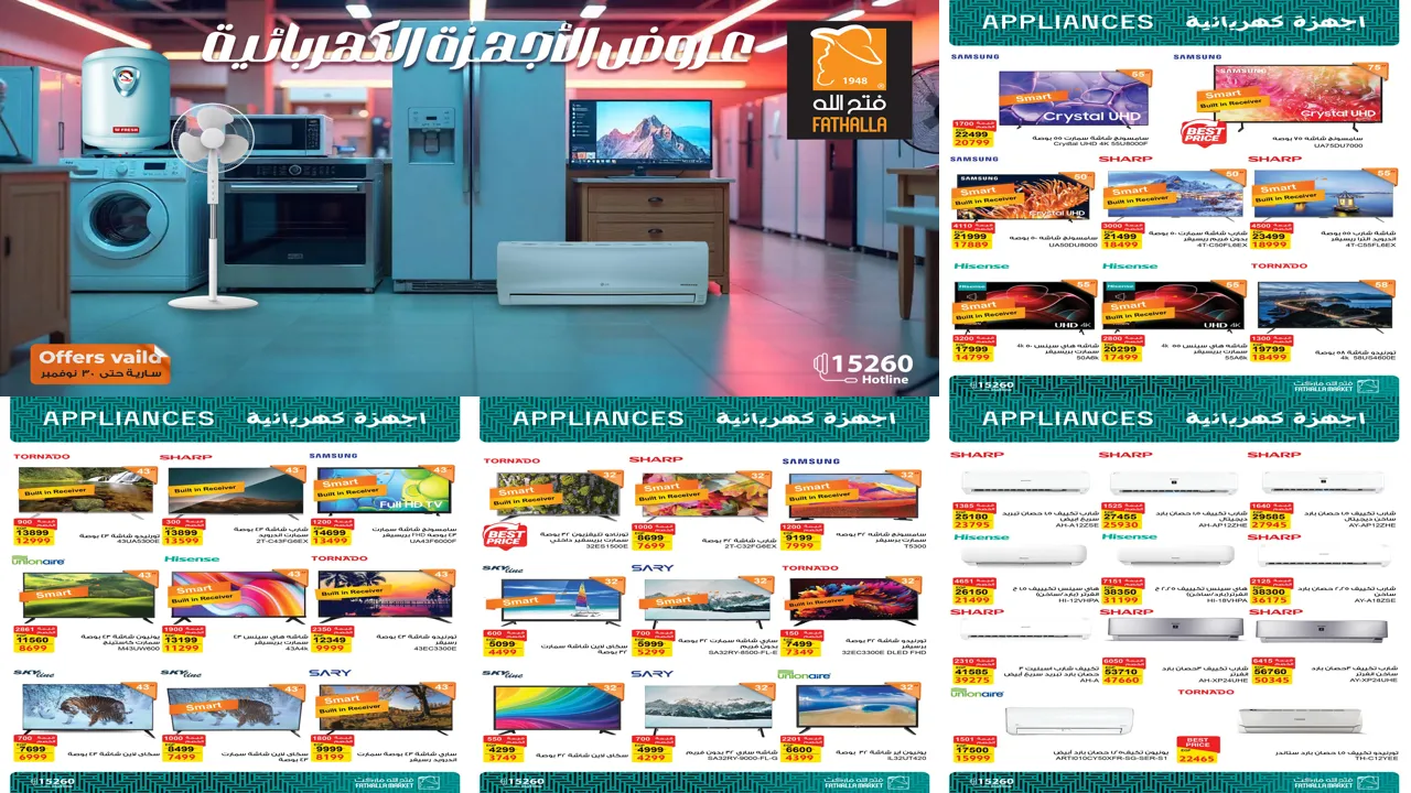 عروض فتح الله ماركت من 17 نوفمبر حتى 30 نوفمبر 2025 خصومات الاجهزة