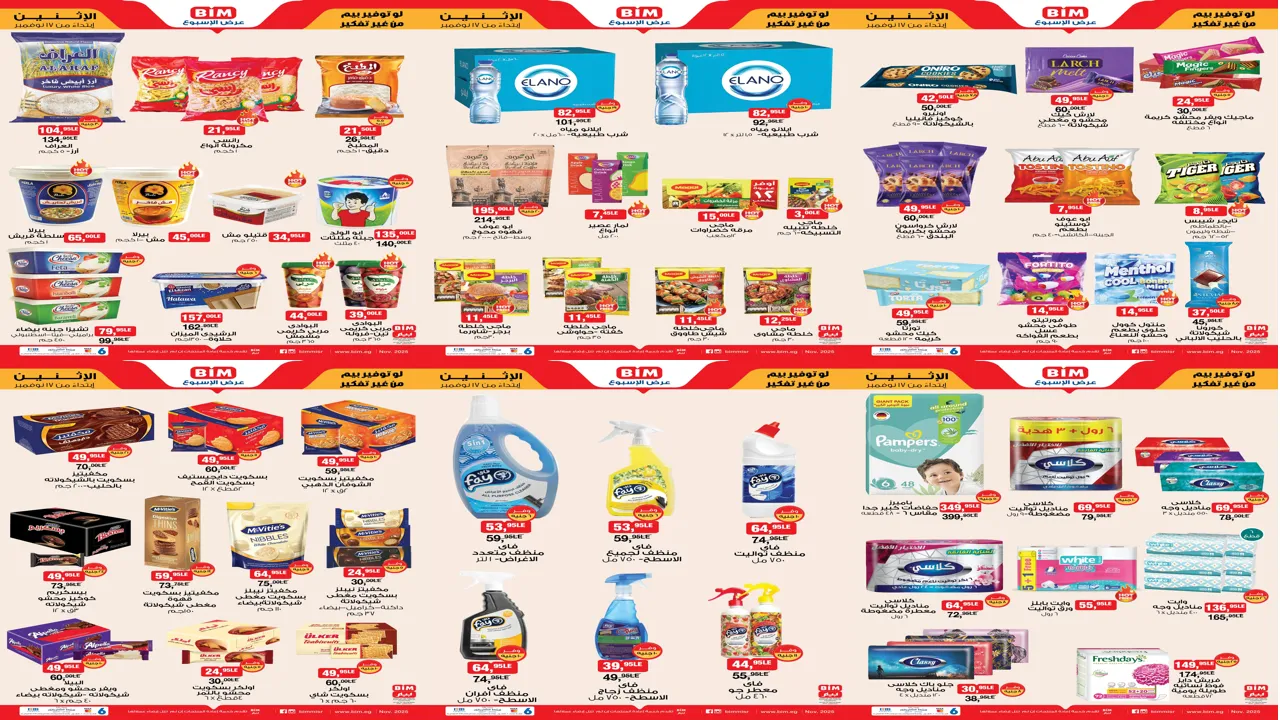 عروض بيم اليوم الاثنين 17 نوفمبر 2025 خصومات كل الفروع