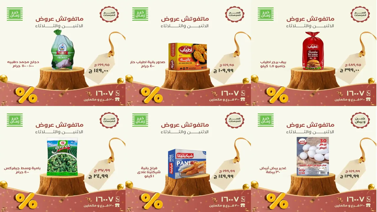 عروض خير زمان الاثنين و الثلاثاء 17 و 18 نوفمبر 2025 منتصف الاسبوع