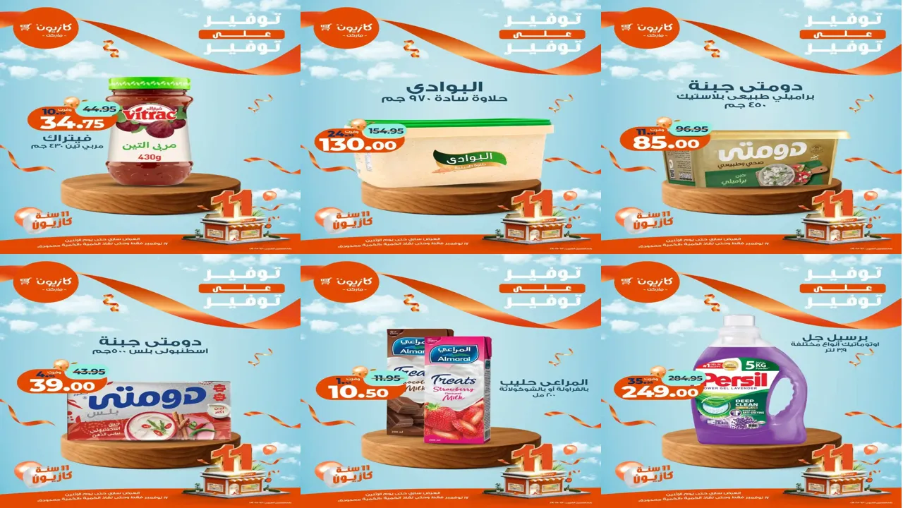 عروض كازيون اليوم الاثنين 17 نوفمبر 2025 توفير على توفير