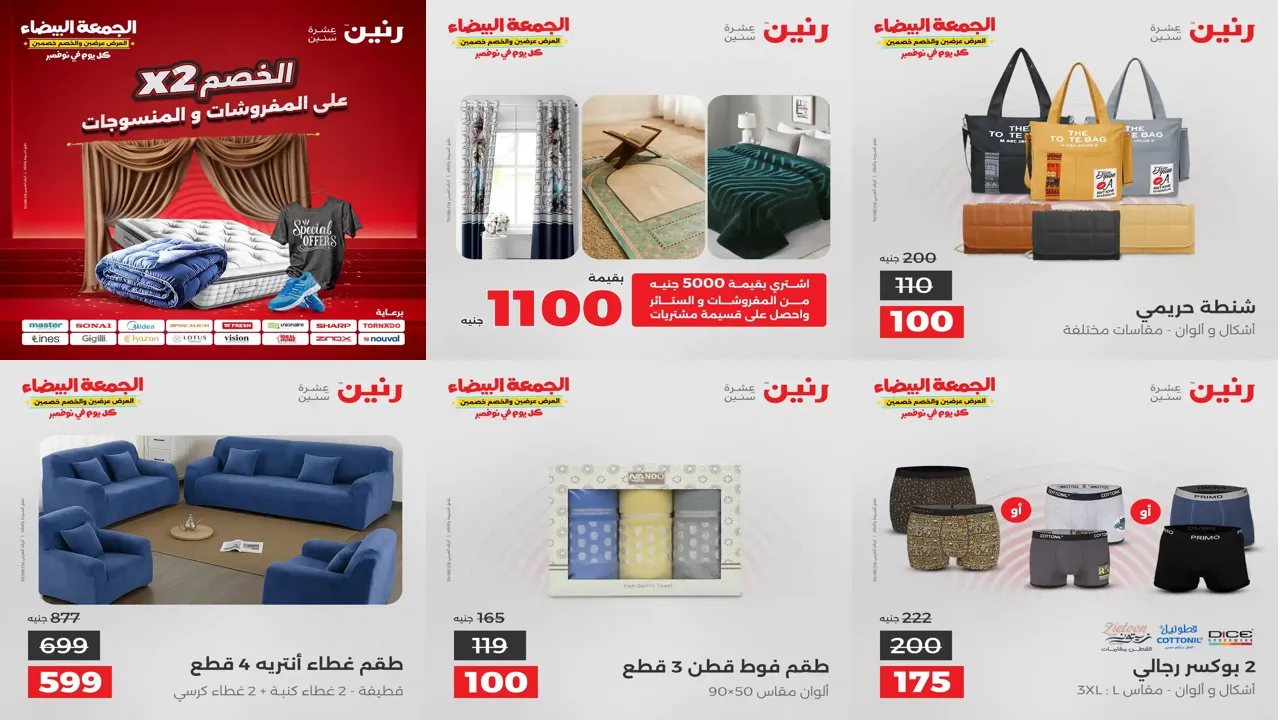 عروض رنين اليوم الثلاثاء 18 نوفمبر 2025 المفروشات والمنسوجات