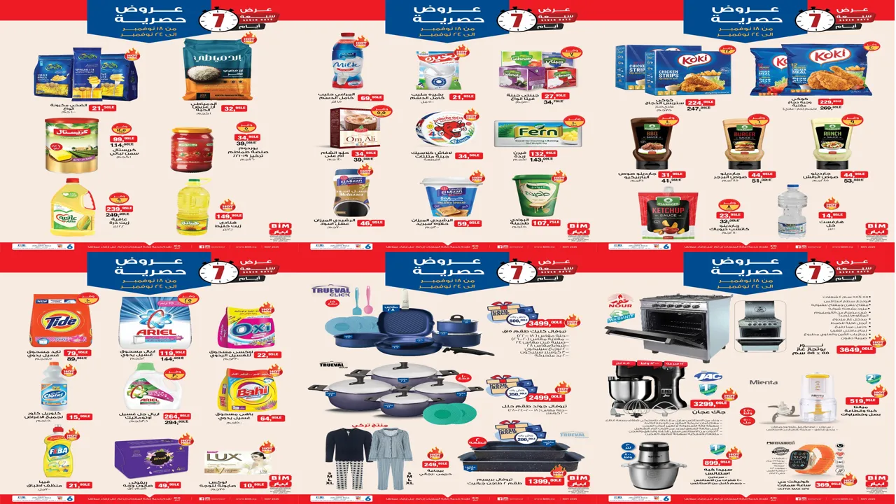 عروض بيم اليوم الثلاثاء 18 نوفمبر حتى 24 نوفمبر 2025 كل الفروع