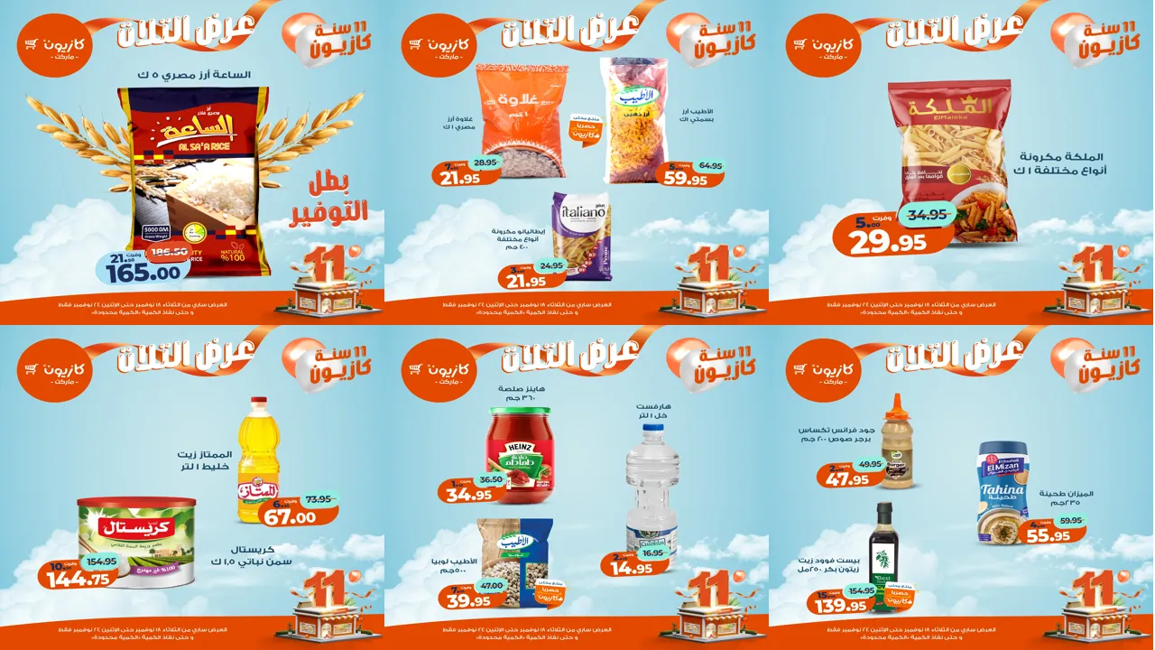 عروض كازيون الثلاثاء 18 نوفمبر حتى 24 نوفمبر 2025 عيد ميلاد كازيون