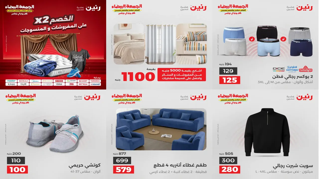 عروض رنين اليوم الاربعاء 19 نوفمبر 2025 المفروشات والمنسوجات