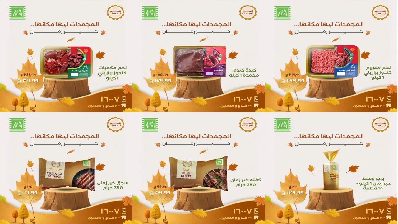 عروض خير زمان الاثنين و الثلاثاء 3 و 4 نوفمبر 2025 منتصف الاسبوع