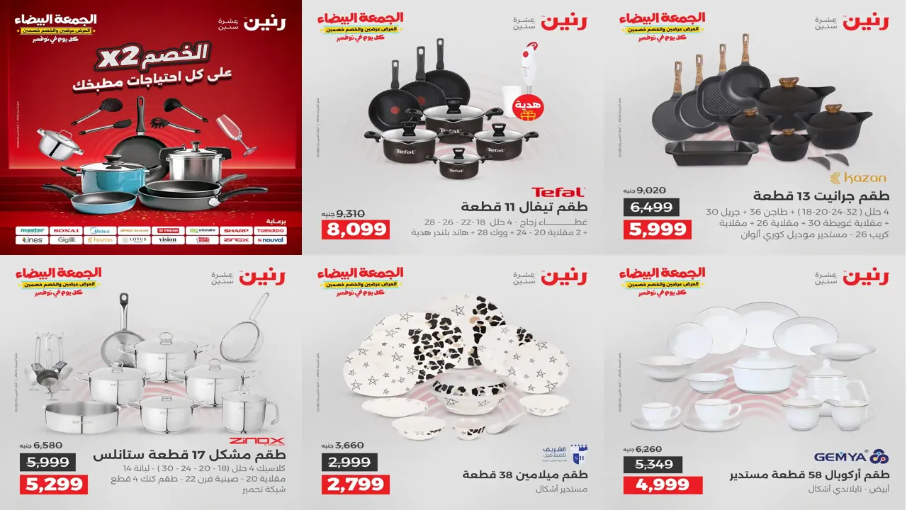 عروض رنين اليوم الخميس للسبت 20 - 21 - 22 نوفمبر 2025 للادوات المنزلية