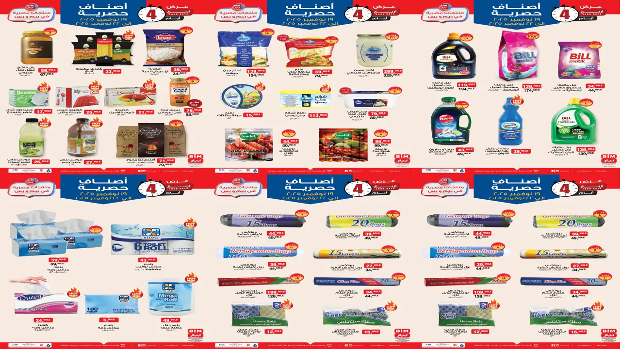 عروض بيم اليوم الاربعاء 19 نوفمبر حتى 22 نوفمبر 2025 كل الفروع