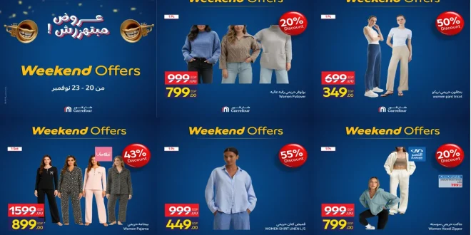 عروض كارفور مصر اليوم 20 نوفمبر حتى 23 نوفمبر 2025 الويك اند