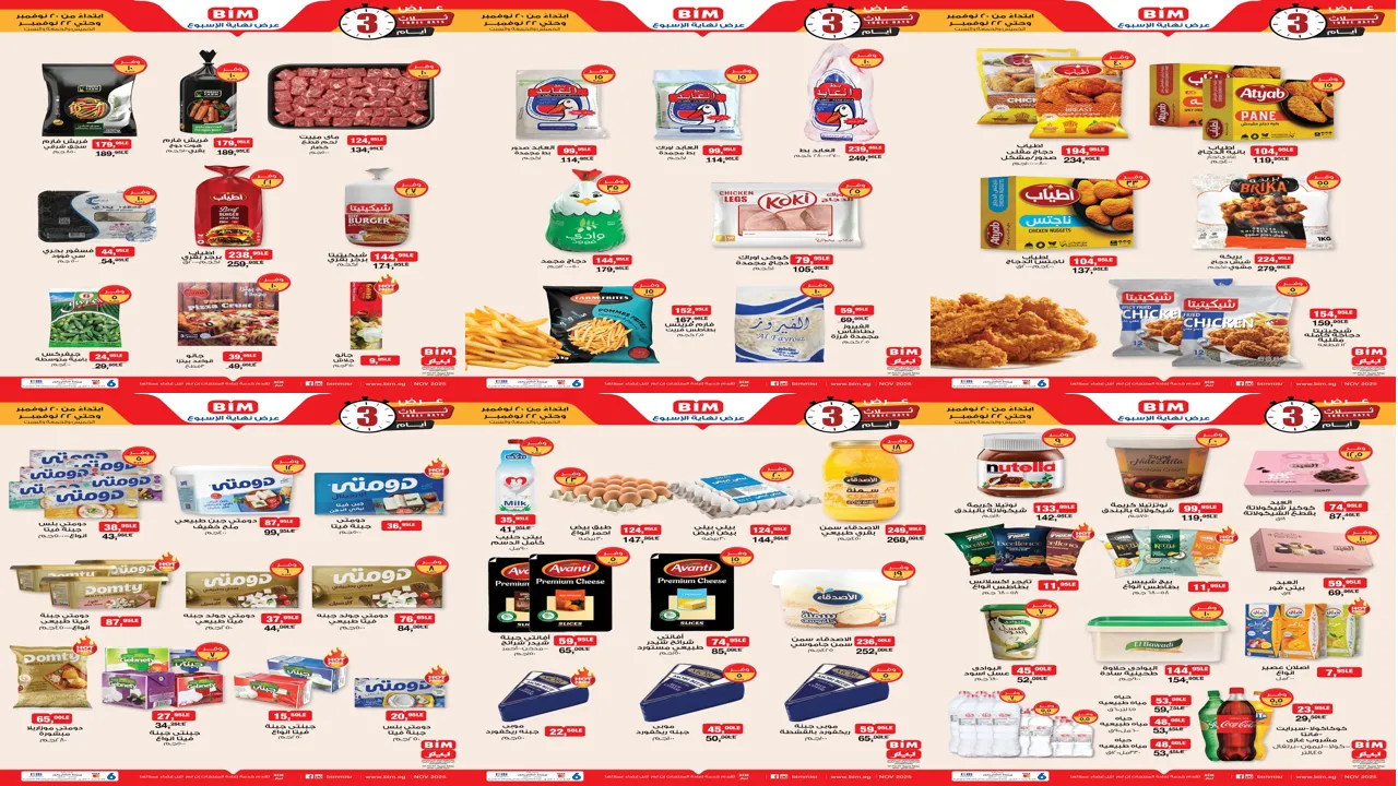 عروض بيم اليوم الخميس 20 نوفمبر حتى 22 نوفمبر 2025 كل الفروع