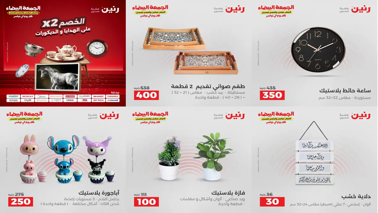 عروض رنين اليوم الاحد و الاثنين 23 و 24 نوفمبر 2025 الهدايا والديكورات