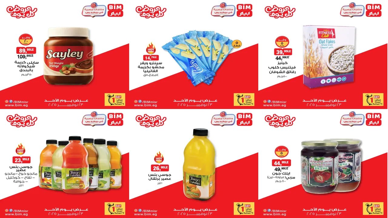 عروض بيم اليوم الاحد 23 نوفمبر 2025 خصومات بجميع فروع بيم ماركت