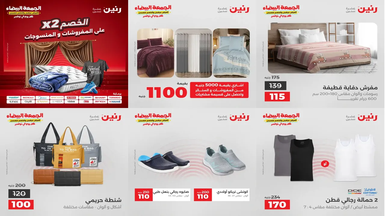 عروض رنين اليوم الاثنين 24 نوفمبر 2025 المفروشات والمنسوجات