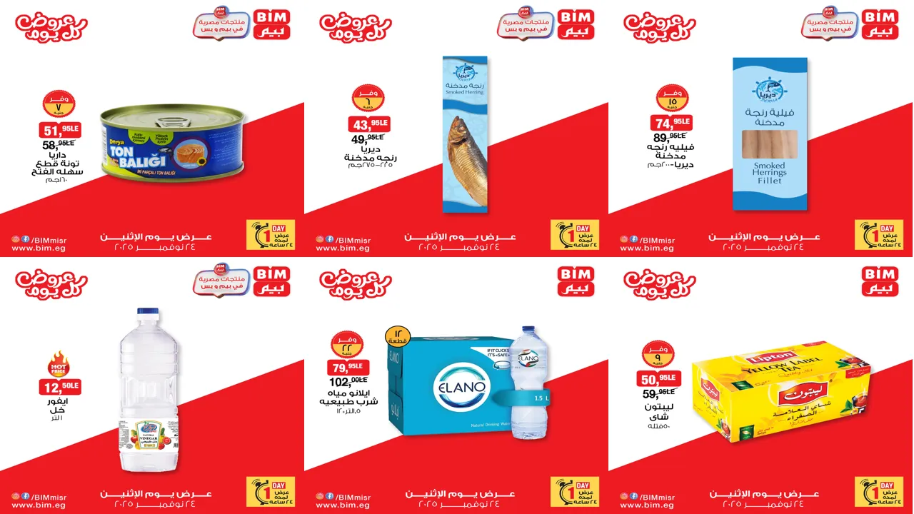 عروض بيم اليوم الاثنين 24 نوفمبر 2025 خصومات كل الفروع