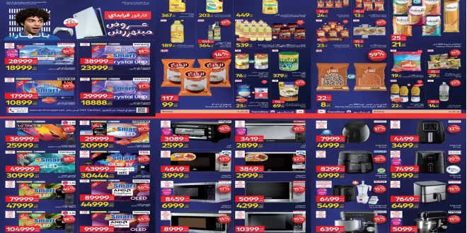 عروض كارفور اليوم 24 نوفمبر حتى 2 ديسمبر 2025 كارفور فرايداى