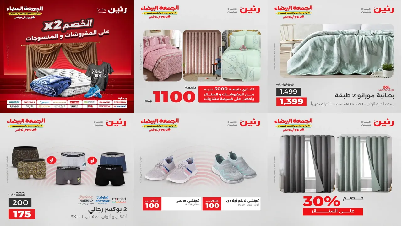 عروض رنين اليوم الثلاثاء 25 نوفمبر 2025 المفروشات والمنسوجات