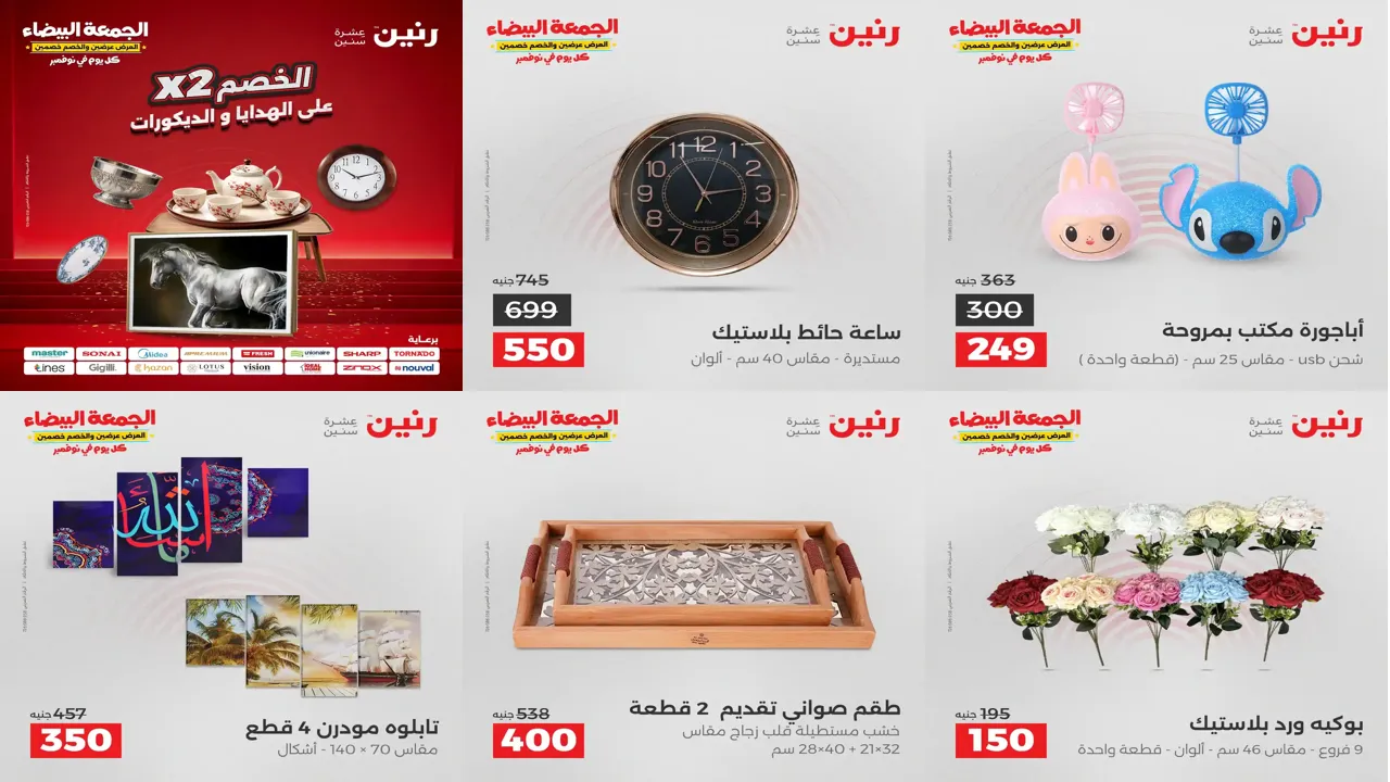 عروض رنين اليوم الثلاثاء و الاربعاء 25 و 26 نوفمبر 2025 الهدايا والديكورات