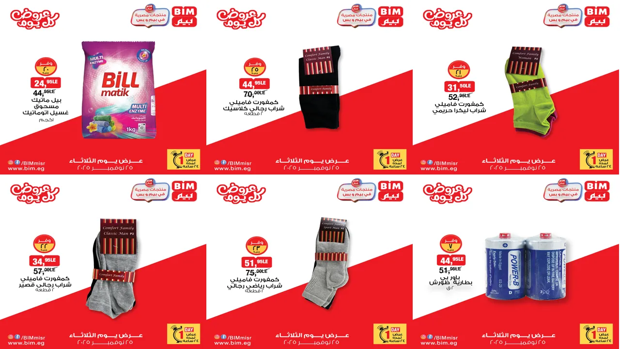 عروض بيم اليوم الثلاثاء 25 نوفمبر 2025 كل الفروع