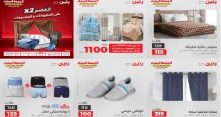 عروض رنين اليوم الاربعاء 26 نوفمبر 2025 المفروشات والمنسوجات