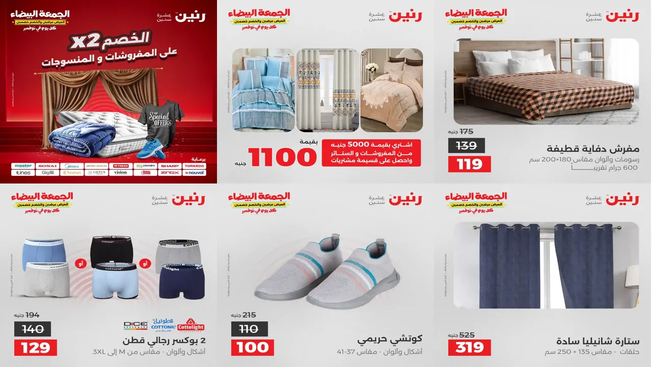 عروض رنين اليوم الاربعاء 26 نوفمبر 2025 المفروشات والمنسوجات