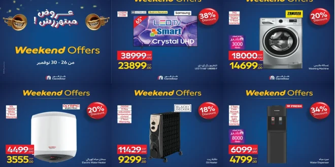 عروض كارفور مصر اليوم 26 نوفمبر حتى 30 نوفمبر 2025 خصومات الاجهزة