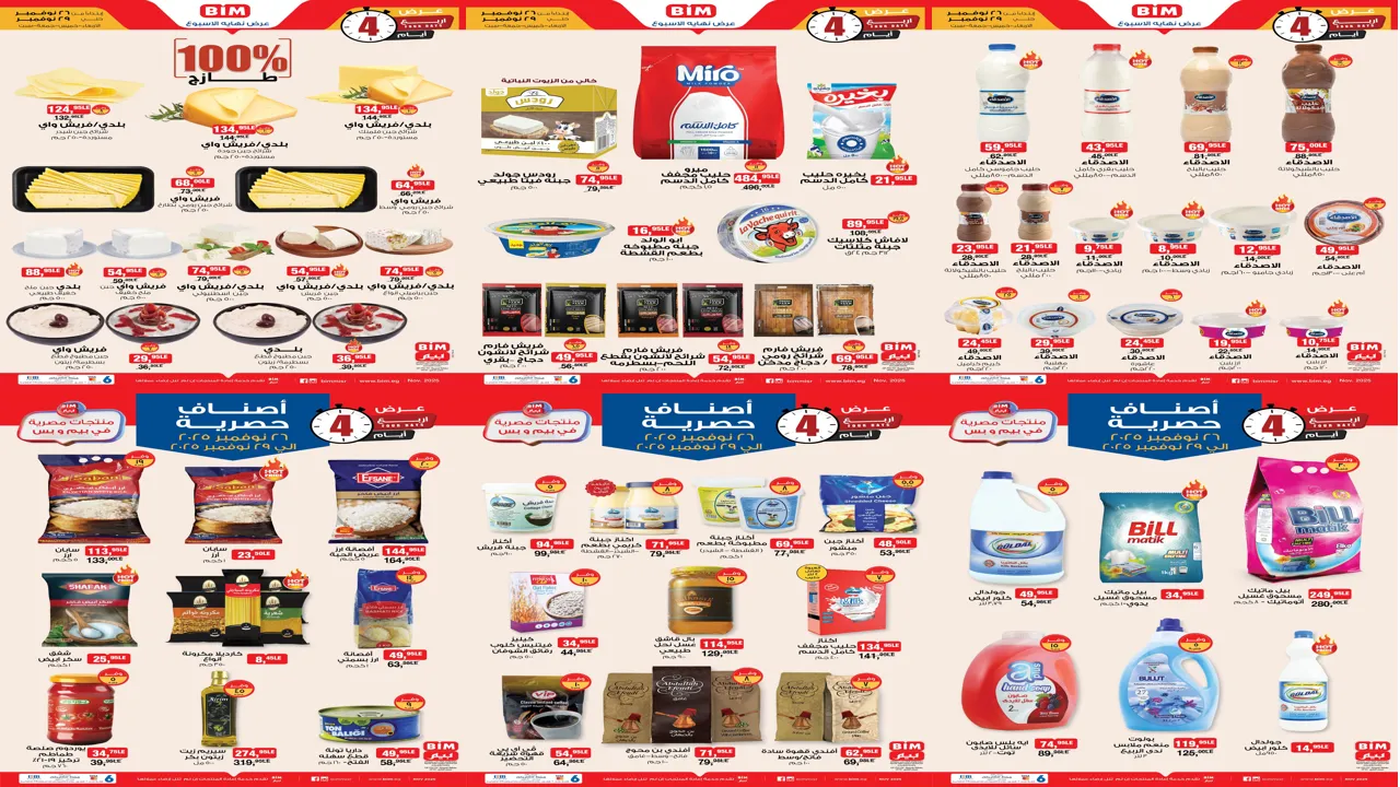 عروض بيم اليوم حتى السبت 29 نوفمبر 2025 كل الفروع