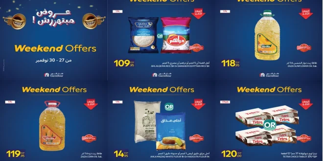 عروض كارفور مصر اليوم 27 نوفمبر حتى 30 نوفمبر 2025 نهاية الاسبوع