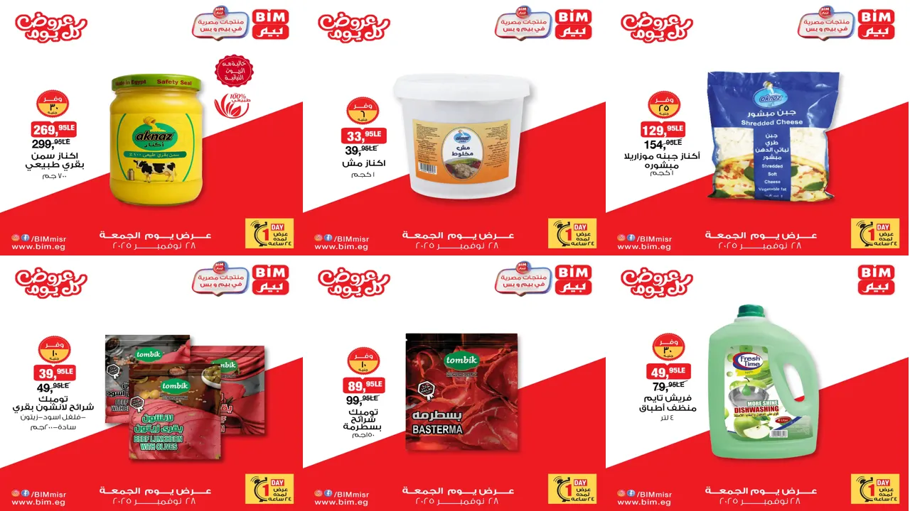 عروض بيم اليوم الجمعة 28 نوفمبر 2025