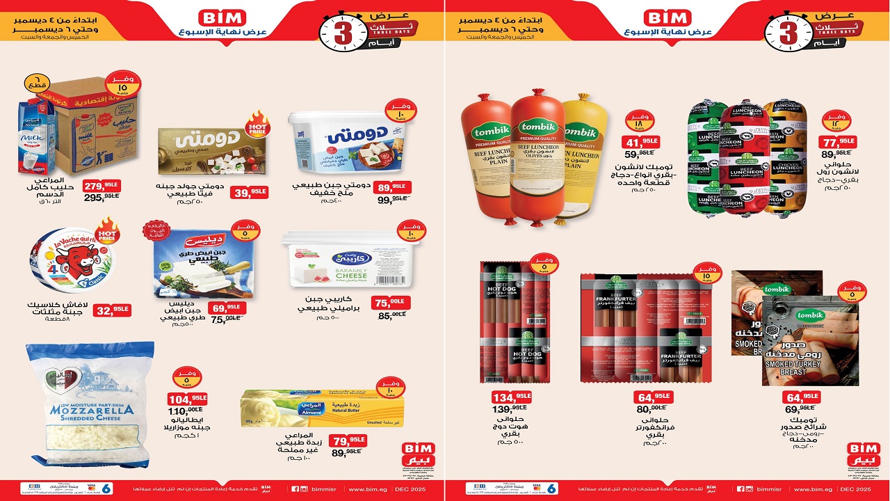 عروض بيم اليوم 4 ديسمبر حتى 6 ديسمبر 2025