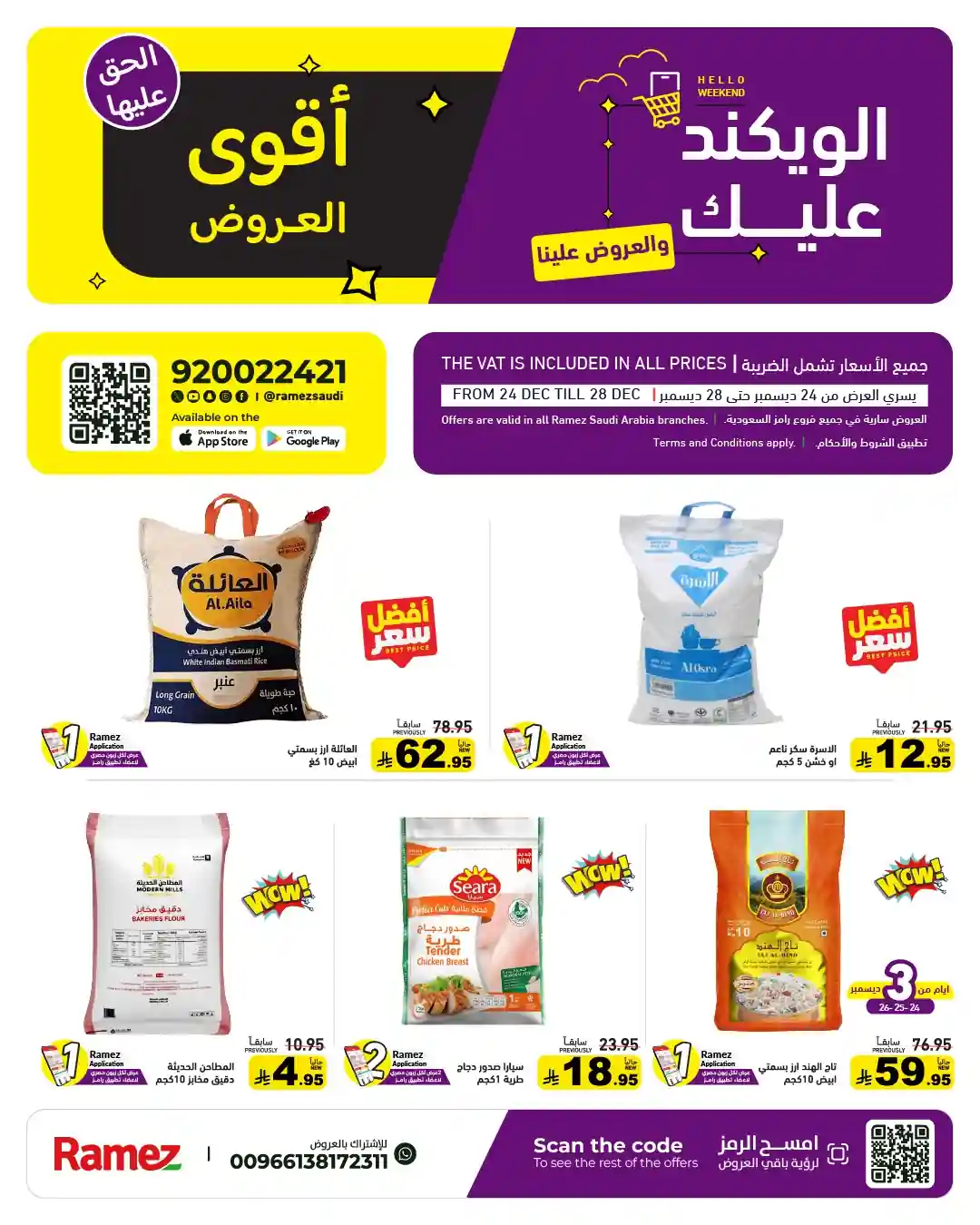 عروض رامز السعودية اليوم 24 ديسمبر حتى 28 ديسمبر 2025