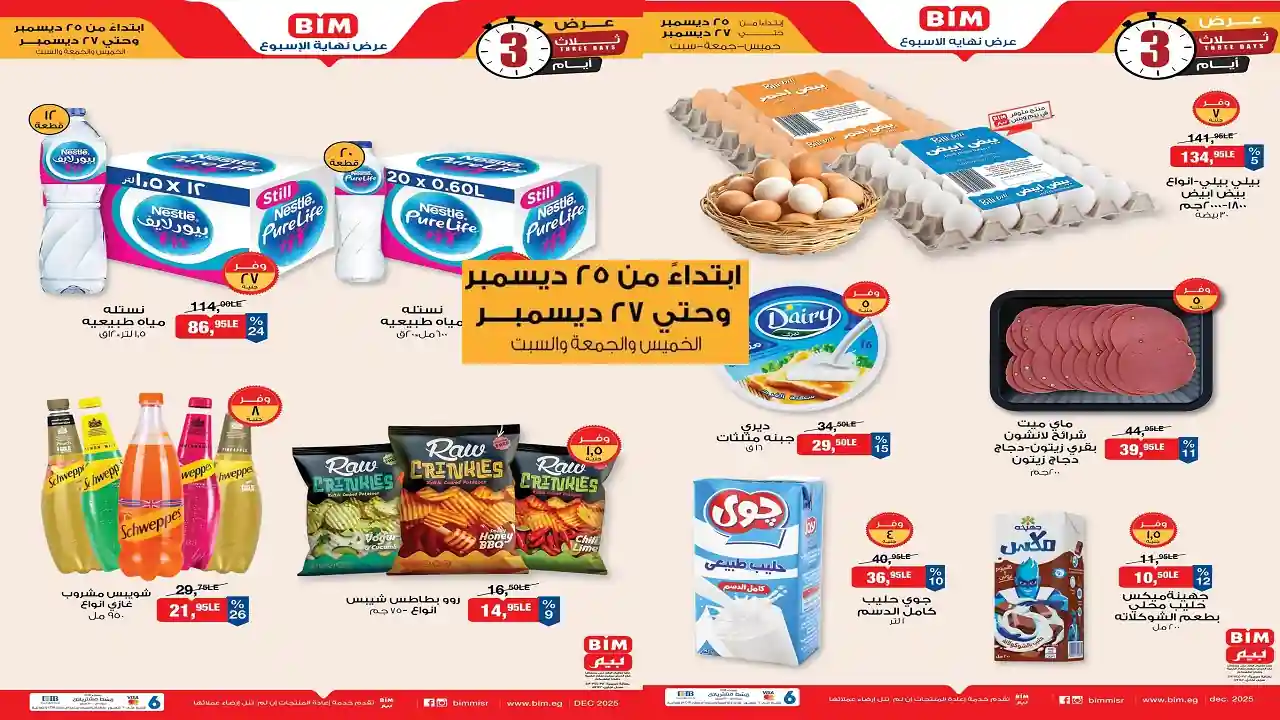عروض بيم اليوم 25 ديسمبر حتى 27 ديسمبر 2025 كل الفروع