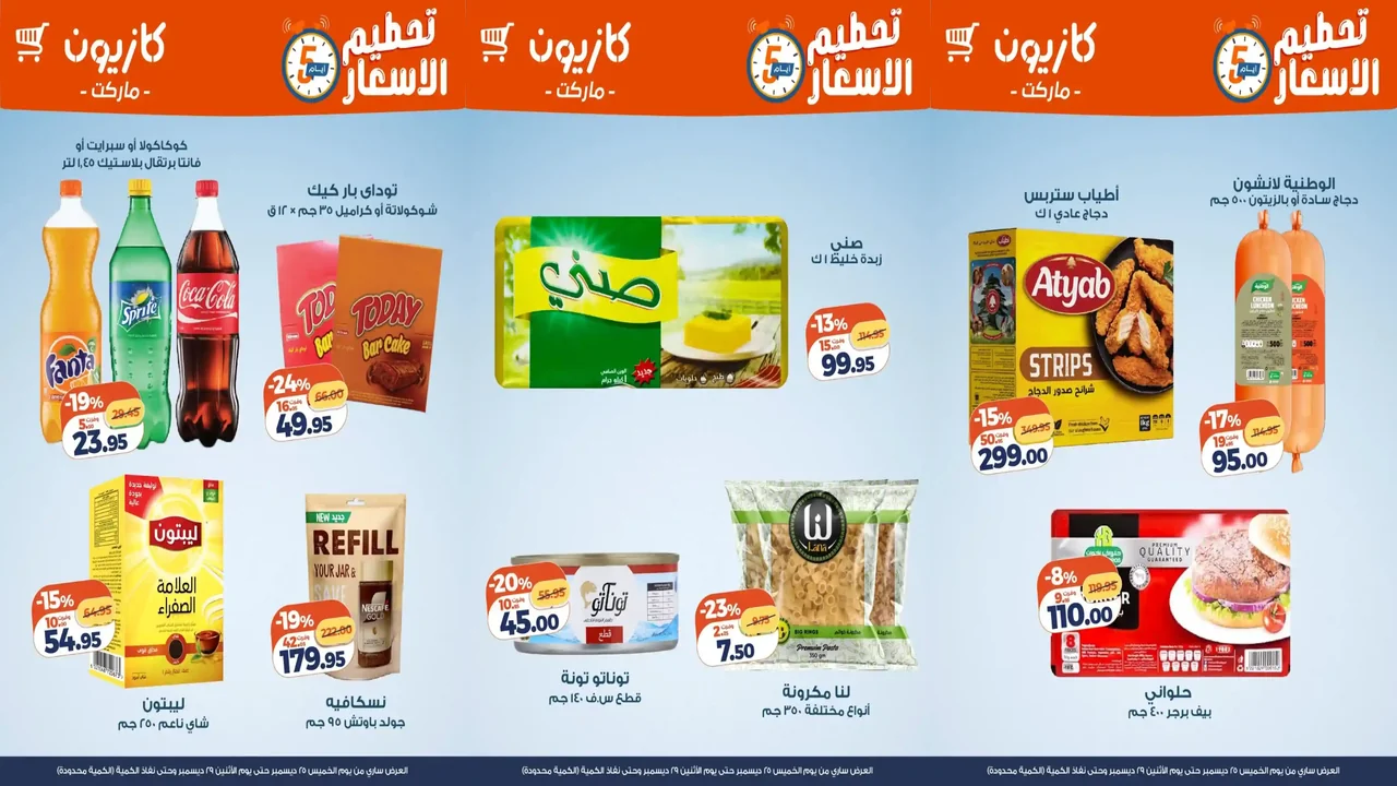 عروض كازيون الخميس 25 ديسمبر حتى 29 ديسمبر 2025 تحطيم الاسعار