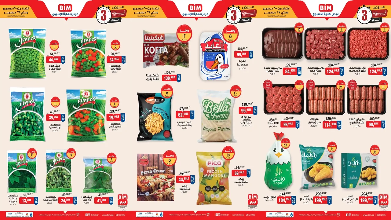 عروض بيم اليوم 25 ديسمبر حتى السبت 27 ديسمبر 2025 كل الفروع