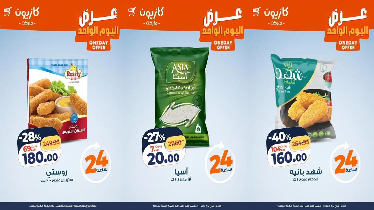 عروض كازيون اليوم الاثنين 29 ديسمبر 2025 افضل عروض اليوم