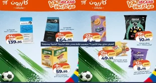 عروض كازيون اليوم الاثنين 29 ديسمبر 2025 خصومات السناكس