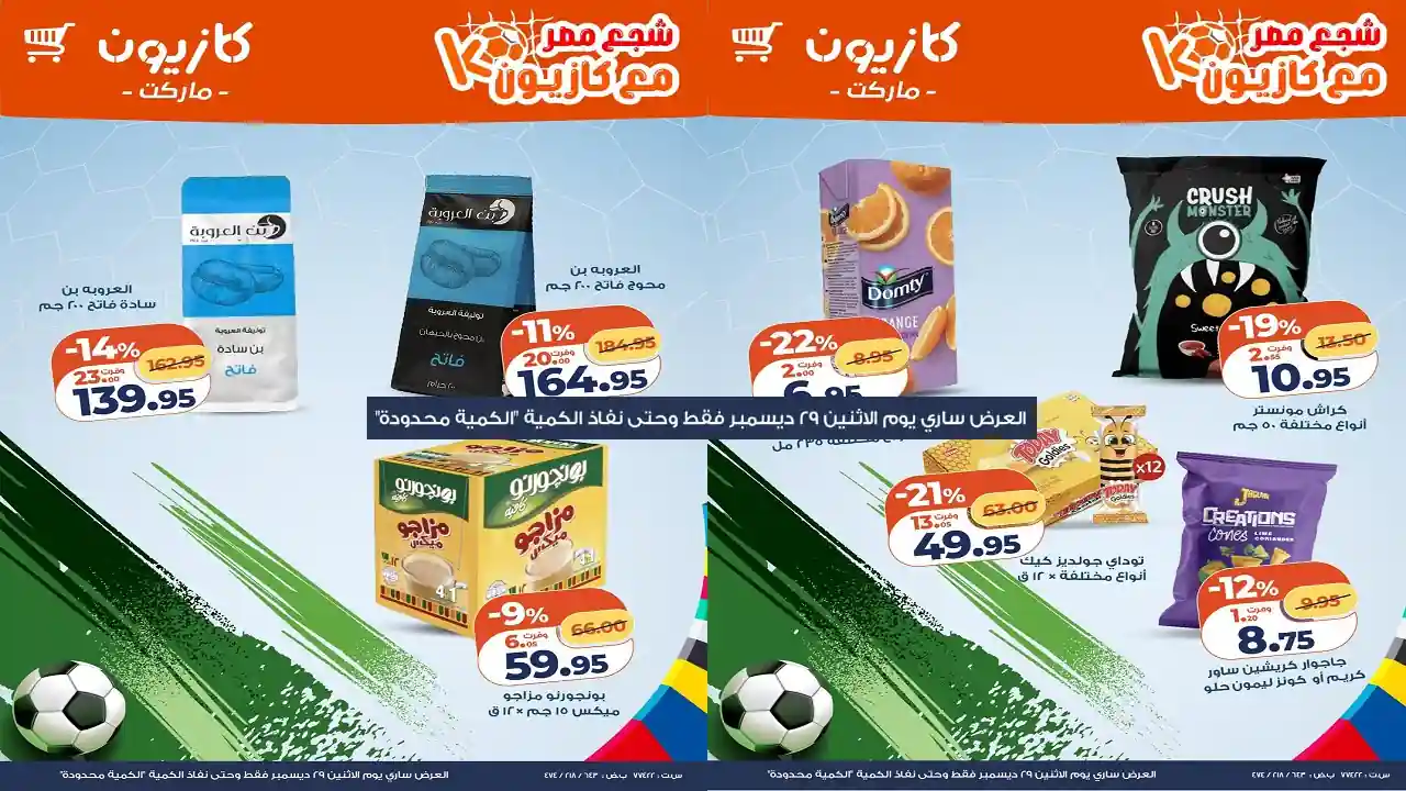 عروض كازيون اليوم الاثنين 29 ديسمبر 2025 خصومات السناكس