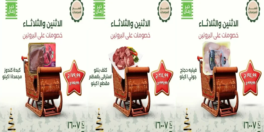 عروض خير زمان اليوم الاثنين و الثلاثاء 29 و 30 ديسمبر 2025 منتصف الاسبوع